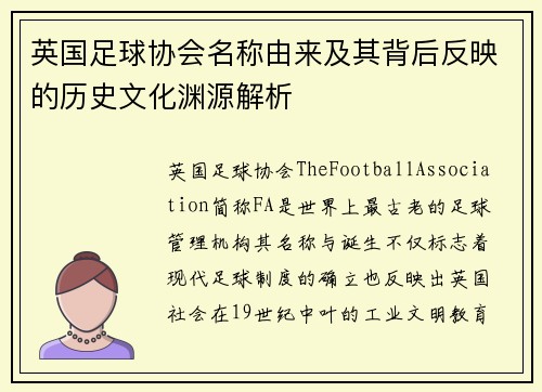 英国足球协会名称由来及其背后反映的历史文化渊源解析 英国足球协会名称由来及其背后反映的历史文化渊源解析
