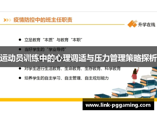运动员训练中的心理调适与压力管理策略探析 运动员训练中的心理调适与压力管理策略探析
