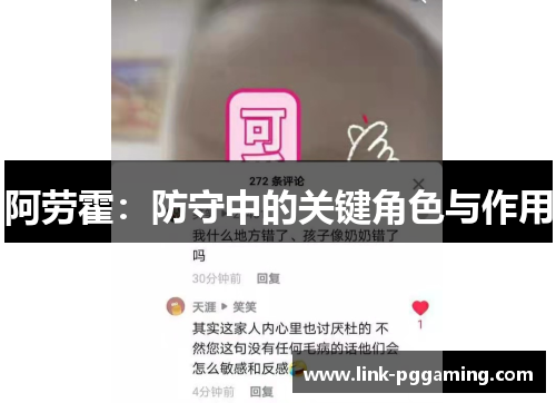 阿劳霍:防守中的关键角色与作用 阿劳霍:防守中的关键角色与作用
