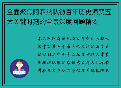 全面聚焦阿森纳队徽百年历史演变五大关键时刻的全景深度回顾精要 全面聚焦阿森纳队徽百年历史演变五大关键时刻的全景深度回顾精要