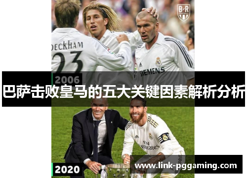巴萨击败皇马的五大关键因素解析分析 巴萨击败皇马的五大关键因素解析分析
