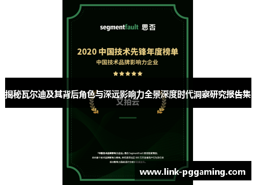 揭秘瓦尔迪及其背后角色与深远影响力全景深度时代洞察研究报告集 揭秘瓦尔迪及其背后角色与深远影响力全景深度时代洞察研究报告集