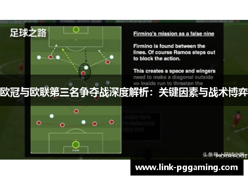 欧冠与欧联第三名争夺战深度解析:关键因素与战术博弈 欧冠与欧联第三名争夺战深度解析:关键因素与战术博弈