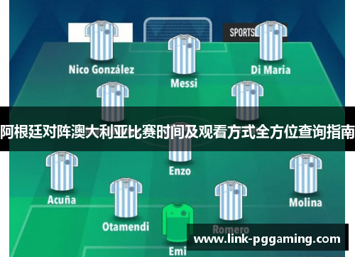 阿根廷对阵澳大利亚比赛时间及观看方式全方位查询指南 阿根廷对阵澳大利亚比赛时间及观看方式全方位查询指南