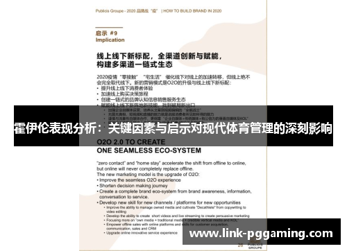 霍伊伦表现分析：关键因素与启示对现代体育管理的深刻影响