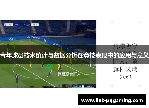青年球员技术统计与数据分析在竞技表现中的应用与意义