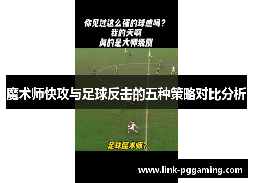 魔术师快攻与足球反击的五种策略对比分析