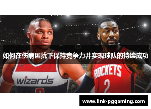 如何在伤病困扰下保持竞争力并实现球队的持续成功