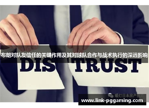 布朗对队友信任的关键作用及其对球队合作与战术执行的深远影响 布朗对队友信任的关键作用及其对球队合作与战术执行的深远影响