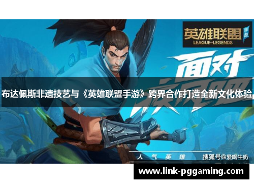 布达佩斯非遗技艺与《英雄联盟手游》跨界合作打造全新文化体验