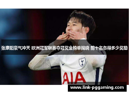 张康阳豪气冲天 欧洲冠军联赛夺冠奖金榜单揭晓 前十名各得多少奖励