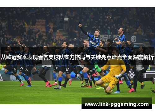 从欧冠赛季表现看各支球队实力格局与关键亮点盘点全面深度解析
