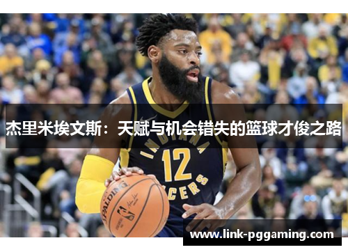 杰里米埃文斯:天赋与机会错失的篮球才俊之路 杰里米埃文斯:天赋与机会错失的篮球才俊之路