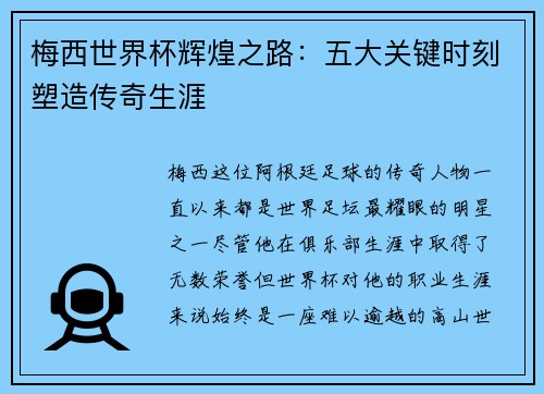 梅西世界杯辉煌之路:五大关键时刻塑造传奇生涯 梅西世界杯辉煌之路:五大关键时刻塑造传奇生涯