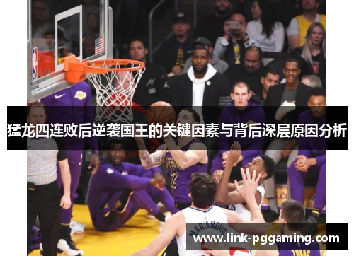 猛龙四连败后逆袭国王的关键因素与背后深层原因分析