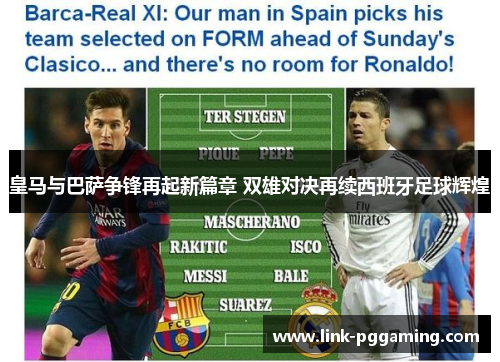 皇马与巴萨争锋再起新篇章 双雄对决再续西班牙足球辉煌