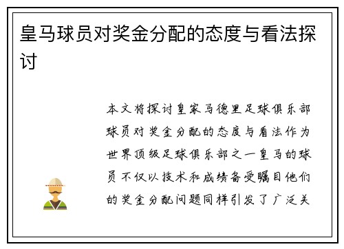 皇马球员对奖金分配的态度与看法探讨