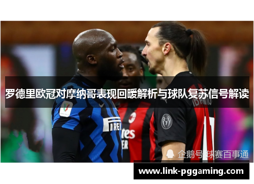 罗德里欧冠对摩纳哥表现回暖解析与球队复苏信号解读