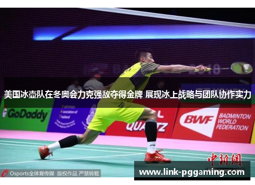 美国冰壶队在冬奥会力克强敌夺得金牌 展现冰上战略与团队协作实力