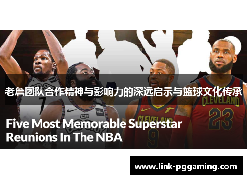 老詹团队合作精神与影响力的深远启示与篮球文化传承