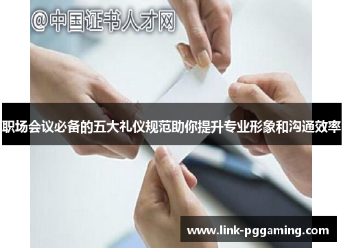 职场会议必备的五大礼仪规范助你提升专业形象和沟通效率