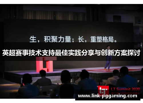 英超赛事技术支持最佳实践分享与创新方案探讨 英超赛事技术支持最佳实践分享与创新方案探讨