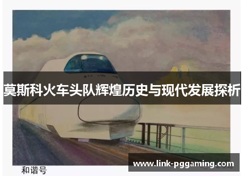 莫斯科火车头队辉煌历史与现代发展探析