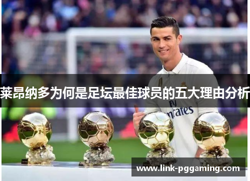 莱昂纳多为何是足坛最佳球员的五大理由分析