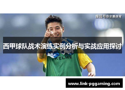 西甲球队战术演练实例分析与实战应用探讨