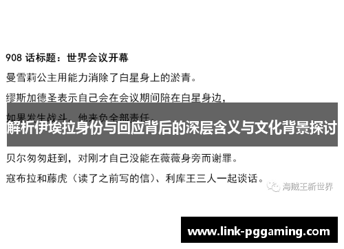 解析伊埃拉身份与回应背后的深层含义与文化背景探讨