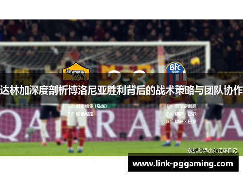 达林加深度剖析博洛尼亚胜利背后的战术策略与团队协作
