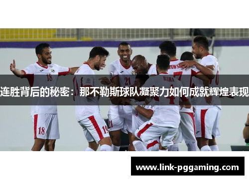 连胜背后的秘密：那不勒斯球队凝聚力如何成就辉煌表现