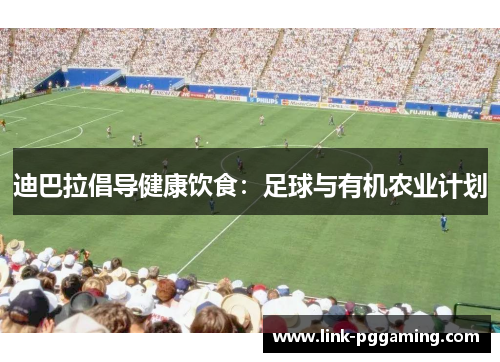 迪巴拉倡导健康饮食：足球与有机农业计划