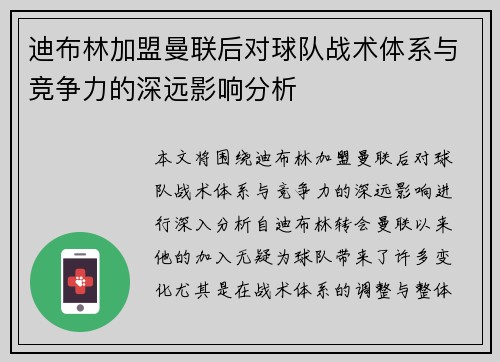 迪布林加盟曼联后对球队战术体系与竞争力的深远影响分析
