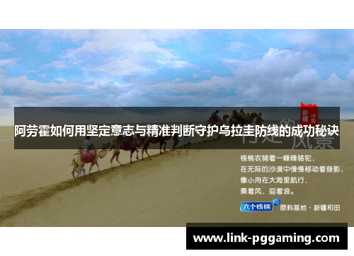 阿劳霍如何用坚定意志与精准判断守护乌拉圭防线的成功秘诀