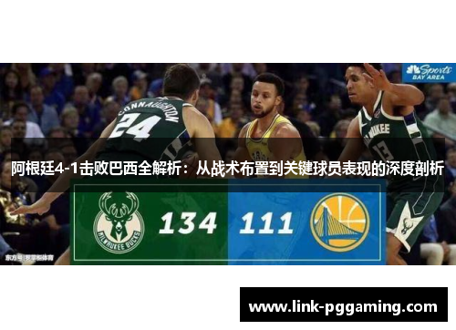 阿根廷4-1击败巴西全解析：从战术布置到关键球员表现的深度剖析