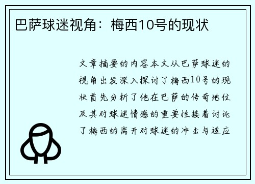 巴萨球迷视角：梅西10号的现状