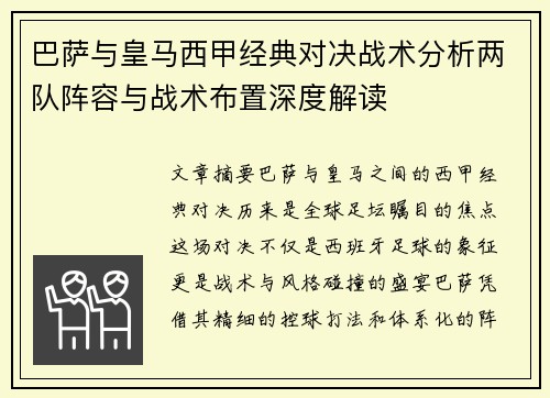 巴萨与皇马西甲经典对决战术分析两队阵容与战术布置深度解读