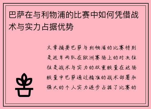 巴萨在与利物浦的比赛中如何凭借战术与实力占据优势