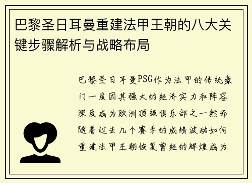 巴黎圣日耳曼重建法甲王朝的八大关键步骤解析与战略布局