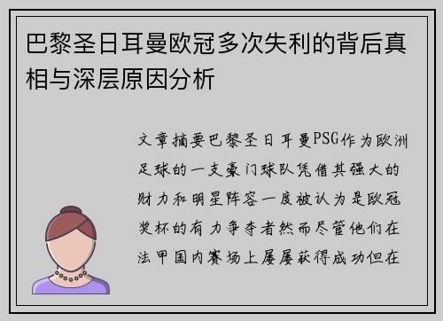 巴黎圣日耳曼欧冠多次失利的背后真相与深层原因分析