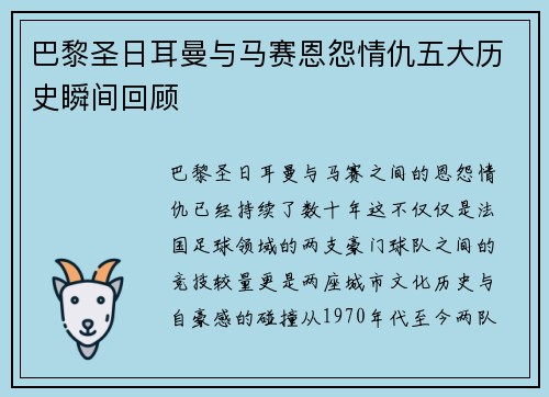 巴黎圣日耳曼与马赛恩怨情仇五大历史瞬间回顾