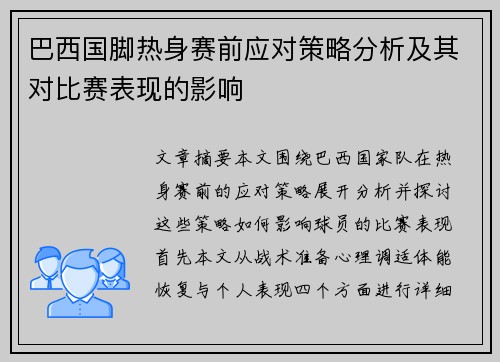 巴西国脚热身赛前应对策略分析及其对比赛表现的影响
