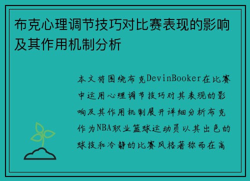 布克心理调节技巧对比赛表现的影响及其作用机制分析