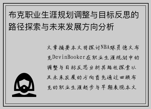 布克职业生涯规划调整与目标反思的路径探索与未来发展方向分析