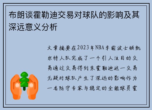 布朗谈霍勒迪交易对球队的影响及其深远意义分析