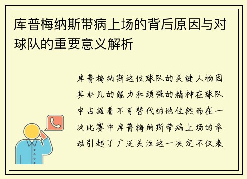 库普梅纳斯带病上场的背后原因与对球队的重要意义解析
