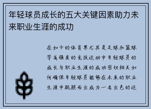 年轻球员成长的五大关键因素助力未来职业生涯的成功 年轻球员成长的五大关键因素助力未来职业生涯的成功