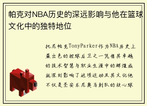 帕克对NBA历史的深远影响与他在篮球文化中的独特地位