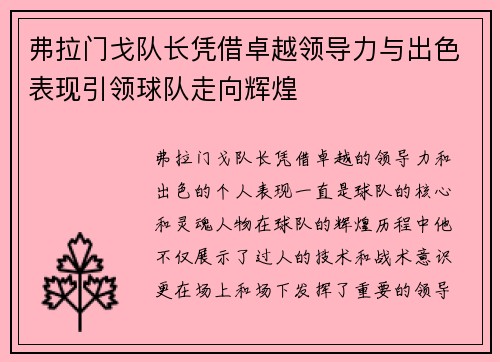 弗拉门戈队长凭借卓越领导力与出色表现引领球队走向辉煌